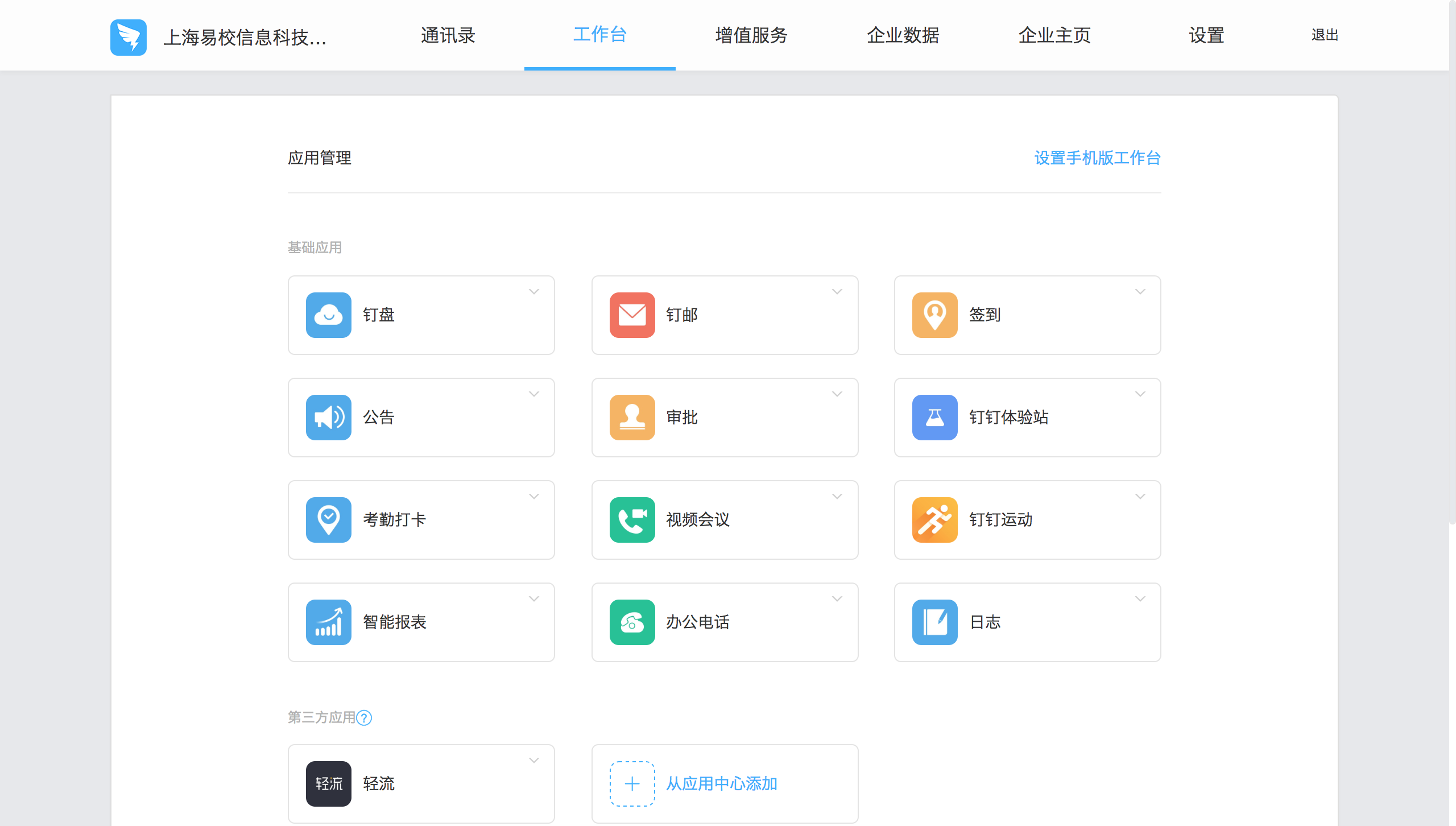 加载成功后,可通过管理后台:https/oa.dingtalk.